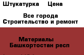 Штукатурка  › Цена ­ 190 - Все города Строительство и ремонт » Материалы   . Башкортостан респ.